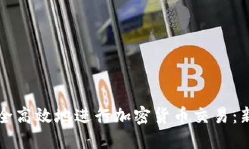 如何安全高效地进行加密货币交易：新手指南