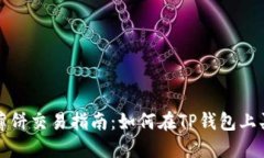 TP钱包薄饼交易指南：如何