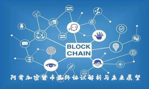 阿肯加密货币最终协议解析与未来展望