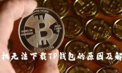 苹果手机无法下载TP钱包的