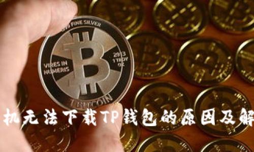 苹果手机无法下载TP钱包的原因及解决方法