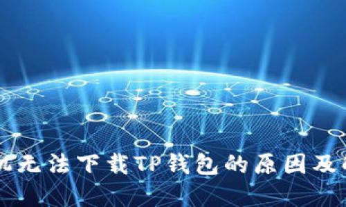 苹果手机无法下载TP钱包的原因及解决方法