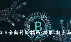 TP钱包1.3.5全新升级指南：