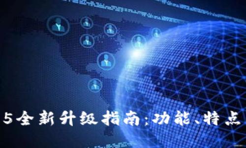TP钱包1.3.5全新升级指南：功能、特点与使用技巧