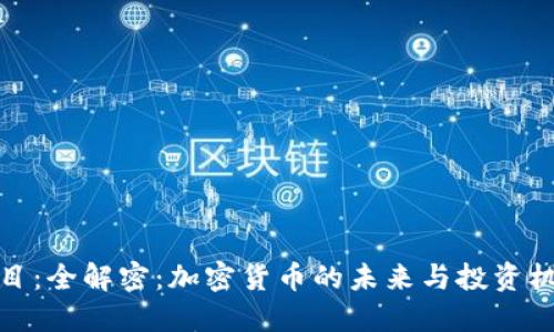 题目：全解密：加密货币的未来与投资机会