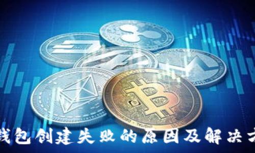   
tp钱包创建失败的原因及解决方案