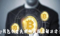   tp钱包创建失败的原因及