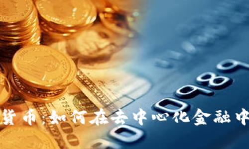 全面解读DAI加密货币：如何在去中心化金融中利用DAI获得收益