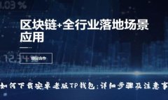 : 如何下载安卓老版TP钱包
