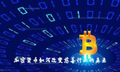 加密货币如何改变慈善行