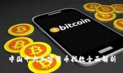 中国十大加密货币指数全