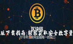 TP钱包苹果版下载指南：轻