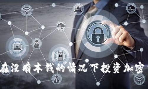 如何在没有本钱的情况下投资加密货币？