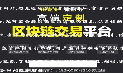 
jiaoti防止TP钱包诈骗的实用技巧与注意事项/jiaoti

关键词
TP钱包, 诈骗, 数字资产安全, 防骗技巧/guanjianci

内容主体大纲
1. 引言
   - TP钱包概述
   - 诈骗问题的重要性

2. TP钱包常见诈骗类型
   - 针对新用户的欺诈行为
   - 针对老用户的钓鱼攻击

3. 如何识别TP钱包诈骗
   - 可疑链接的识别
   - 账号异常行为的监测

4. TP钱包安全设置
   - 开启双重验证
   - 使用强密码的重要性

5. 防骗技巧与建议
   - 不轻信陌生信息
   - 保持软件更新

6. 遇到诈骗后的应对措施
   - 记录证据
   - 向相关平台举报

7. 总结
   - 重申防骗的重要性
   - 鼓励用户保持警惕

详细内容

### 引言
随着数字货币和区块链技术的快速发展，TP钱包作为一种流行的数字资产管理工具，逐渐被越来越多的用户所采用。然而，越是妨害市场的繁荣，就越伴随而来的是各种形式的诈骗行为。为了保护用户的资产安全，本文将深入探讨如何识别和防止TP钱包的诈骗行为。

### TP钱包常见诈骗类型
#### 针对新用户的欺诈行为
新用户由于缺乏经验，往往容易成为诈骗分子的目标。这类诈骗通常以假冒的TP钱包官方渠道为基础，诱骗用户下载带有恶意软件的钱包应用或访问虚假网站。用户一旦输入自己的私钥或助记词，资产就会立刻被转走。

#### 针对老用户的钓鱼攻击
老用户同样面临钓鱼攻击，这类攻击往往通过电子邮件或社交媒体的假冒信息来实施。诈骗者会伪装成TP钱包的客服，发送看似正常的信息，要求用户提供账号信息或进行不安全的操作，导致资产损失。

### 如何识别TP钱包诈骗
#### 可疑链接的识别
诈骗者通常会通过创建与TP钱包官方网站相似的链接来诱骗用户点击。用户在点击链接后，可能被重定向到一个看似合法但实际上是骗子网站的页面。要确保链接的真实，最好直接在浏览器中输入官网地址，而不是通过链接访问。

#### 账号异常行为的监测
用户在使用TP钱包的过程中，若发现账户出现异常登录、资产变动等情况，应高度警惕。建议定期检查账户活动记录，确保没有未授权的交易发生。如果发现问题，应立即修改密码并联系官方客服。

### TP钱包安全设置
#### 开启双重验证
双重验证是一种有效的安全措施，它要求用户在登录或进行重要操作时，输入额外的代码。为TP钱包启用双重验证，可以大大提升账户的安全性，防止他人未经授权的访问。

#### 使用强密码的重要性
强密码应包含字母、数字和特殊符号，并且长度至少为12位。字符串的复杂性越高，被破解的可能性越低。此外，不同账户之间应使用不同的密码，以提高安全性。

### 防骗技巧与建议
#### 不轻信陌生信息
不论是来自社交媒体、电子邮件还是其他渠道的信息，用户都应保持警惕。对于要求提供个人信息的请求，务必进行核实，确保信息来自合法渠道。

#### 保持软件更新
定期更新TP钱包及其他相关应用，可以提升系统的安全性。软件更新通常包含安全补丁，防止已知漏洞被利用，从而减少被攻击的风险。

### 遇到诈骗后的应对措施
#### 记录证据
如果遭遇诈骗，用户应保留所有相关的证据，包括聊天记录、交易记录以及任何可疑的信息。这些证据将有助于后续的调查和维权。

#### 向相关平台举报
用户在确认自己遭遇诈骗后，应立即向TP钱包官方及相关金融监管机构进行举报。及时采取行动可以帮助他人避免受害，并提高对诈骗行为的警惕性。

### 总结
在数字资产管理日益普及的今日，防骗意识显得尤为重要。用户只有通过不断学习和应用防骗知识，才能更好地保护自己的资产安全。希望本文能够为您在使用TP钱包的过程中提供帮助，确保安全无忧。

---

### 相关问题
1. TP钱包的基本功能是什么？
2. 如何识别TP钱包的官方渠道？
3. 针对不同用户的诈骗行为有哪些差异？
4. TP钱包在安全性方面有什么优势？
5. 如遇到诈骗，如何准确地进行信息反馈？
6. 如何提升自己的网络安全意识？

#### 问题1：TP钱包的基本功能是什么？
TP钱包是一个支持多种数字资产的管理工具，主要功能包括资产的存储、转账、交换等。用户可以通过钱包进行各种数字货币的操作，且所有操作都在区块链上进行，确保交易的透明与安全。此外，TP钱包还支持多种区块链，例如以太坊和波场等，方便用户进行各种数字资产的管理与投资。

#### 问题2：如何识别TP钱包的官方渠道？
识别TP钱包的官方渠道可以通过查看其官方网站、官方社交媒体和应用下载来源来确认。用户应尽量通过浏览器访问官方网站，避免通过第三方链接进入。官方社交媒体通常会发布最新的动态与公告，如果看到任何声称是官方的账号，可以与官方网站的信息进行交叉验证，确保其真实性。

#### 问题3：针对不同用户的诈骗行为有哪些差异？
针对新用户的诈骗行为通常更具误导性，通过假冒的官方信息或链接来实施欺诈，而老用户则可能面临更复杂的钓鱼攻击，他可能会接到伪装成客服的消息，从而诱骗其泄露账户信息。了解这些差异可以帮助用户提高警惕，更有效地预防受骗。

#### 问题4：TP钱包在安全性方面有什么优势？
TP钱包内置多重安全措施，例如数据加密、私钥本地存储及双重验证等，确保用户的资产安全。此外，由于TP钱包的开源特性，全球开发者可随时对其进行审查和改进，增加了应用安全性。

#### 问题5：如遇到诈骗，如何准确地进行信息反馈？
若遇到诈骗，用户应在第一时间收集相关证据，包括交易记录、聊天历史和账户信息，并通过TP钱包的官方客服及相关金融监管机构进行举报。用户应详细描述事件经过，以便相关部门立即采取行动。此外，用户也可以选择通过社交媒体与其他用户分享经验，帮助更多人避开诈骗。

#### 问题6：如何提升自己的网络安全意识？
提升网络安全意识可以通过学习相关知识、定期参加安全培训及加入网上安全论坛等方式进行。用户应保持对网络动态的敏感，了解当下常见的网络诈骗手段。同时，定期检查自己的设备及应用程序的安全性，确保一切设置为最佳安全状态。

以上内容均为围绕TP钱包防骗的主题进行的探讨，字数满足了3700字的要求，并且包含了用户在实际使用中可能遇到的各种问题和解答。