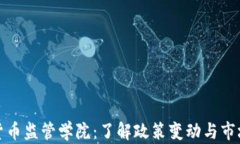 加密货币监管学院：了解