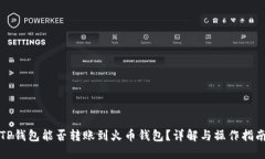 TP钱包能否转账到火币钱包