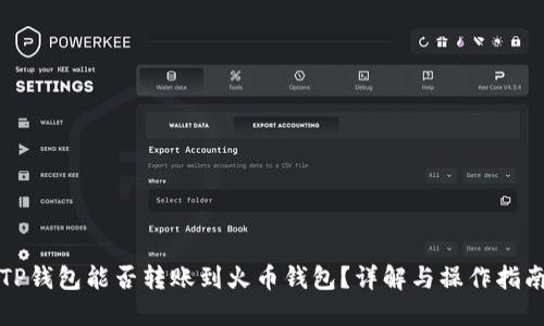 TP钱包能否转账到火币钱包？详解与操作指南