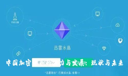 中国加密货币的实力与发展: 现状与未来