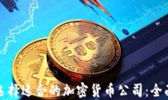 如何选择适合的加密货币