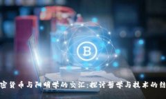 加密货币与阳明学的交汇