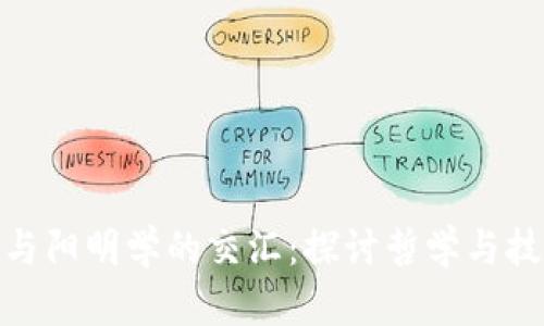 加密货币与阳明学的交汇：探讨哲学与技术的结合