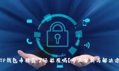 : TP钱包币被盗了还能用吗