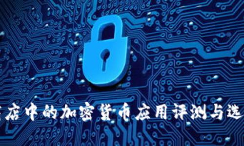 苹果商店中的加密货币应用评测与选择指南