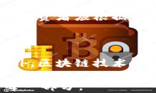 
jieguo美国期货加密货币：市场分析与投资策略/jieguo

关键词
加密货币期货, 美国期货市场, 投资策略, 加密货币分析/guanjianci

## 内容大纲

1. 引言
   - 加密货币的兴起
   - 期货市场在加密货币中的角色

2. 美国期货市场概述
   - 期货市场的基本概念
   - 美国期货市场的历史与发展

3. 主流加密货币期货产品
   - 比特币期货
   - 以太坊期货
   - 其他重要加密货币的期货产品

4. 加密货币期货的交易机制
   - 如何交易加密货币期货
   - 杠杆和风险管理策略

5. 投资策略与技巧
   - 技术分析与基本面分析
   - 如何选择合适的期货合约

6. 加密货币期货市场的风险与挑战
   - 市场波动性
   - 法规与合规性问题

7. 未来展望与趋势
   - 加密货币期货市场的发展趋势
   - 区块链技术对期货市场的影响

8. 常见问题解答
   - 解答用户在加密货币期货方面的常见疑问

## 详细内容

### 引言

近年来，加密货币的兴起吸引了全球投资者的目光。随着各类数字资产的快速增长，传统金融市场也在不断适应这一新趋势，特别是在期货市场中，加密货币期货的推出成为了一种新的投资方式。它不仅为投资者提供了更多的交易选择，同时也增加了市场的流动性。

期货市场在加密货币中的角色日益重要，对于希望利用市场波动进行投资的交易者来说，加密货币期货提供了一个有效的工具。本文将深入分析美国的加密货币期货市场，梳理其发展历程、主要产品、交易机制、投资策略和面临的风险。

### 美国期货市场概述

#### 期货市场的基本概念

期货市场是一个专门为交易合约的场所，合约的执行通常在未来的某个时间点进行。在期货交易中，买卖双方达成协议，约定在未来某个特定的时间以特定的价格买卖某种资产。这种市场的目的在于为生产者和投资者提供风险管理的工具，减少价格波动带来的不确定性。

#### 美国期货市场的历史与发展

美国的期货市场起源于19世纪，最初是为了满足农业生产者和买家的需求。随着时间的推移，市场的范围逐渐扩展到包括金属、能源、金融工具等多种资产类别。近年来，加密货币的崛起为传统期货市场带来了全新的机遇和挑战。美国期货交易委员会（CFTC）和其他监管机构的加入，确保了这一新市场的合规性和透明度。

### 主流加密货币期货产品

#### 比特币期货

比特币期货是最早也是最知名的加密货币期货产品，首个比特币期货合约于2017年在芝加哥商品交易所（CME）推出。比特币期货为投资者提供了一种参与比特币市场的途径，而无需直接购买和持有比特币。投资者可以通过期货合约来对冲风险或投机。

#### 以太坊期货

除了比特币，另一个受关注的加密货币是以太坊。以太坊期货合约的推出为投资者提供了参与以太坊市场的新机会。以太坊因其智能合约功能和广泛应用潜力而备受市场关注，因此其期货合约也逐渐受到投资者的青睐。

#### 其他重要加密货币的期货产品

除了比特币和以太坊，市场上还有许多其他加密货币的期货合约，例如莱特币、瑞波币等。这些期货产品虽然在交易量上不及比特币和以太坊，但由于其特定的市场份额和用户基础，仍然具有投资价值。

### 加密货币期货的交易机制

#### 如何交易加密货币期货

交易加密货币期货的方式与传统期货市场相似，投资者可以通过期货交易所进行买卖操作。与传统资产相比，加密货币期货合约通常具有更高的波动性和风险，因此投资者在交易时应采取有效的风险管理措施。

#### 杠杆和风险管理策略

加密货币期货交易通常提供一定比例的杠杆，这意味着投资者可以用较小的资金进行更大的交易。然而，虽然杠杆可以放大收益，但也同样会放大损失，因此投资者需要在使用杠杆时谨慎评估自身的风险承受能力并制定合理的止损策略。

### 投资策略与技巧

#### 技术分析与基本面分析

在加密货币期货市场，投资者通常使用技术分析和基本面分析来指导交易决策。技术分析侧重于价格图表和趋势指标，而基本面分析则关注市场新闻、项目发展和政策变动等因素。投资者应结合这两种分析方式，以制定全面的投资策略。

#### 如何选择合适的期货合约

选择合适的期货合约对于成功投资至关重要。投资者需要考虑合约的到期日、交易量、流动性等因素。此外，还应关注市场情绪和技术指标，以判断合约是否具有交易机会。综合评估后，投资者可以选择最符合其投资目标的期货合约。

### 加密货币期货市场的风险与挑战

#### 市场波动性

加密货币市场以其高度波动性著称，这也影响着期货市场的稳定性。投资者在进入市场时，需充分认识到这一点，并采取相应的风险管理措施，例如设置止损和对冲策略，以避免由于市场剧烈波动而导致的重大损失。

#### 法规与合规性问题

随着加密货币市场的快速发展，监管机构对这一领域的关注也逐渐增加。投资者需要密切留意相关政策变化，确保自己在法律框架内进行交易。合规性问题可能会影响市场的流动性和投资者的信心，因此了解相关法规至关重要。

### 未来展望与趋势

#### 加密货币期货市场的发展趋势

随着技术的进步和市场的成熟，加密货币期货市场预计将在未来几年内继续增长。更多的金融机构和投资者将会参与其中，推动产品多样化和市场深度。此外，随着区块链技术的不断发展，期货交易的透明度和效率也将有所提升。

#### 区块链技术对期货市场的影响

区块链技术作为加密货币的基础，正逐渐被应用于传统金融市场。它的去中心化特性可以提高交易的透明度和安全性，降低中介成本。未来，区块链可能会在期货交易中扮演越来越重要的角色，大幅提升交易效率和降低风险。

### 常见问题解答

#### 问题1：什么是加密货币期货？

加密货币期货是一种合约，允许投资者在未来的某个时间以预定价格买卖特定的加密货币。这种交易形式使投资者能够在不实际拥有资产的情况下，利用价格波动进行投资。比特币和以太坊是目前最流行的加密货币期货。

#### 问题2：投资加密货币期货的主要风险是什么？

投资加密货币期货的主要风险包括市场波动性和杠杆风险。价格的不稳定可能导致重大损失，而使用杠杆交易则可能放大收益或损失。因此，了解市场动态和采取适当的风险管理措施对于投资者至关重要。

#### 问题3：如何选择合适的加密货币期货合约？

选择合适的期货合约需考虑合约的到期日、交易量和流动性等因素。此外，关注市场新闻和技术分析指标也是帮助投资者做出明智决策的重要手段。

#### 问题4：加密货币期货如何进行交易？

加密货币期货交易通常通过期货交易所进行，投资者可以使用在线交易平台下单。与传统期货市场相似，投资者需要了解期货合约的规范和交易规则，以制定有效的交易策略。

#### 问题5：投资加密货币期货的最佳策略是什么？

投资加密货币期货的最佳策略因人而异，一般来说，结合技术分析和基本面分析是行之有效的。同时，设置止损和采取对冲措施可以有效管理风险。此外，投资者应根据市场趋势和自身投资目标灵活调整策略。

#### 问题6：加密货币期货市场未来的发展趋势如何？

随着市场的成熟和科技的进步，加密货币期货市场预计将继续增长。更多的机构投资者将参与进来，同时，技术的进步也将提高市场的透明度和效率。此外，区块链技术的应用将进一步推动期货市场的发展。

以上所述大纲及内容应足够构建一篇全面的检测文章，探讨美国期货加密货币的市场、机制及相关策略。若需要进一步的详细内容，可以逐步扩展上述每一部分。