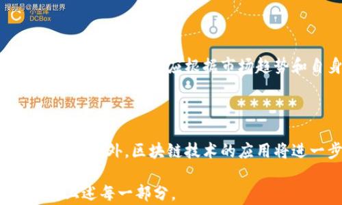 
jieguo美国期货加密货币：市场分析与投资策略/jieguo

关键词
加密货币期货, 美国期货市场, 投资策略, 加密货币分析/guanjianci

## 内容大纲

1. 引言
   - 加密货币的兴起
   - 期货市场在加密货币中的角色

2. 美国期货市场概述
   - 期货市场的基本概念
   - 美国期货市场的历史与发展

3. 主流加密货币期货产品
   - 比特币期货
   - 以太坊期货
   - 其他重要加密货币的期货产品

4. 加密货币期货的交易机制
   - 如何交易加密货币期货
   - 杠杆和风险管理策略

5. 投资策略与技巧
   - 技术分析与基本面分析
   - 如何选择合适的期货合约

6. 加密货币期货市场的风险与挑战
   - 市场波动性
   - 法规与合规性问题

7. 未来展望与趋势
   - 加密货币期货市场的发展趋势
   - 区块链技术对期货市场的影响

8. 常见问题解答
   - 解答用户在加密货币期货方面的常见疑问

## 详细内容

### 引言

近年来，加密货币的兴起吸引了全球投资者的目光。随着各类数字资产的快速增长，传统金融市场也在不断适应这一新趋势，特别是在期货市场中，加密货币期货的推出成为了一种新的投资方式。它不仅为投资者提供了更多的交易选择，同时也增加了市场的流动性。

期货市场在加密货币中的角色日益重要，对于希望利用市场波动进行投资的交易者来说，加密货币期货提供了一个有效的工具。本文将深入分析美国的加密货币期货市场，梳理其发展历程、主要产品、交易机制、投资策略和面临的风险。

### 美国期货市场概述

#### 期货市场的基本概念

期货市场是一个专门为交易合约的场所，合约的执行通常在未来的某个时间点进行。在期货交易中，买卖双方达成协议，约定在未来某个特定的时间以特定的价格买卖某种资产。这种市场的目的在于为生产者和投资者提供风险管理的工具，减少价格波动带来的不确定性。

#### 美国期货市场的历史与发展

美国的期货市场起源于19世纪，最初是为了满足农业生产者和买家的需求。随着时间的推移，市场的范围逐渐扩展到包括金属、能源、金融工具等多种资产类别。近年来，加密货币的崛起为传统期货市场带来了全新的机遇和挑战。美国期货交易委员会（CFTC）和其他监管机构的加入，确保了这一新市场的合规性和透明度。

### 主流加密货币期货产品

#### 比特币期货

比特币期货是最早也是最知名的加密货币期货产品，首个比特币期货合约于2017年在芝加哥商品交易所（CME）推出。比特币期货为投资者提供了一种参与比特币市场的途径，而无需直接购买和持有比特币。投资者可以通过期货合约来对冲风险或投机。

#### 以太坊期货

除了比特币，另一个受关注的加密货币是以太坊。以太坊期货合约的推出为投资者提供了参与以太坊市场的新机会。以太坊因其智能合约功能和广泛应用潜力而备受市场关注，因此其期货合约也逐渐受到投资者的青睐。

#### 其他重要加密货币的期货产品

除了比特币和以太坊，市场上还有许多其他加密货币的期货合约，例如莱特币、瑞波币等。这些期货产品虽然在交易量上不及比特币和以太坊，但由于其特定的市场份额和用户基础，仍然具有投资价值。

### 加密货币期货的交易机制

#### 如何交易加密货币期货

交易加密货币期货的方式与传统期货市场相似，投资者可以通过期货交易所进行买卖操作。与传统资产相比，加密货币期货合约通常具有更高的波动性和风险，因此投资者在交易时应采取有效的风险管理措施。

#### 杠杆和风险管理策略

加密货币期货交易通常提供一定比例的杠杆，这意味着投资者可以用较小的资金进行更大的交易。然而，虽然杠杆可以放大收益，但也同样会放大损失，因此投资者需要在使用杠杆时谨慎评估自身的风险承受能力并制定合理的止损策略。

### 投资策略与技巧

#### 技术分析与基本面分析

在加密货币期货市场，投资者通常使用技术分析和基本面分析来指导交易决策。技术分析侧重于价格图表和趋势指标，而基本面分析则关注市场新闻、项目发展和政策变动等因素。投资者应结合这两种分析方式，以制定全面的投资策略。

#### 如何选择合适的期货合约

选择合适的期货合约对于成功投资至关重要。投资者需要考虑合约的到期日、交易量、流动性等因素。此外，还应关注市场情绪和技术指标，以判断合约是否具有交易机会。综合评估后，投资者可以选择最符合其投资目标的期货合约。

### 加密货币期货市场的风险与挑战

#### 市场波动性

加密货币市场以其高度波动性著称，这也影响着期货市场的稳定性。投资者在进入市场时，需充分认识到这一点，并采取相应的风险管理措施，例如设置止损和对冲策略，以避免由于市场剧烈波动而导致的重大损失。

#### 法规与合规性问题

随着加密货币市场的快速发展，监管机构对这一领域的关注也逐渐增加。投资者需要密切留意相关政策变化，确保自己在法律框架内进行交易。合规性问题可能会影响市场的流动性和投资者的信心，因此了解相关法规至关重要。

### 未来展望与趋势

#### 加密货币期货市场的发展趋势

随着技术的进步和市场的成熟，加密货币期货市场预计将在未来几年内继续增长。更多的金融机构和投资者将会参与其中，推动产品多样化和市场深度。此外，随着区块链技术的不断发展，期货交易的透明度和效率也将有所提升。

#### 区块链技术对期货市场的影响

区块链技术作为加密货币的基础，正逐渐被应用于传统金融市场。它的去中心化特性可以提高交易的透明度和安全性，降低中介成本。未来，区块链可能会在期货交易中扮演越来越重要的角色，大幅提升交易效率和降低风险。

### 常见问题解答

#### 问题1：什么是加密货币期货？

加密货币期货是一种合约，允许投资者在未来的某个时间以预定价格买卖特定的加密货币。这种交易形式使投资者能够在不实际拥有资产的情况下，利用价格波动进行投资。比特币和以太坊是目前最流行的加密货币期货。

#### 问题2：投资加密货币期货的主要风险是什么？

投资加密货币期货的主要风险包括市场波动性和杠杆风险。价格的不稳定可能导致重大损失，而使用杠杆交易则可能放大收益或损失。因此，了解市场动态和采取适当的风险管理措施对于投资者至关重要。

#### 问题3：如何选择合适的加密货币期货合约？

选择合适的期货合约需考虑合约的到期日、交易量和流动性等因素。此外，关注市场新闻和技术分析指标也是帮助投资者做出明智决策的重要手段。

#### 问题4：加密货币期货如何进行交易？

加密货币期货交易通常通过期货交易所进行，投资者可以使用在线交易平台下单。与传统期货市场相似，投资者需要了解期货合约的规范和交易规则，以制定有效的交易策略。

#### 问题5：投资加密货币期货的最佳策略是什么？

投资加密货币期货的最佳策略因人而异，一般来说，结合技术分析和基本面分析是行之有效的。同时，设置止损和采取对冲措施可以有效管理风险。此外，投资者应根据市场趋势和自身投资目标灵活调整策略。

#### 问题6：加密货币期货市场未来的发展趋势如何？

随着市场的成熟和科技的进步，加密货币期货市场预计将继续增长。更多的机构投资者将参与进来，同时，技术的进步也将提高市场的透明度和效率。此外，区块链技术的应用将进一步推动期货市场的发展。

以上所述大纲及内容应足够构建一篇全面的检测文章，探讨美国期货加密货币的市场、机制及相关策略。若需要进一步的详细内容，可以逐步扩展上述每一部分。