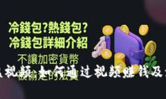 加密货币收益视频：如何