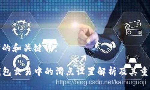 思考的和关键词：

TP钱包交易中的滑点设置解析及其重要性