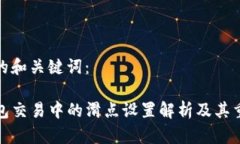 思考的和关键词：TP钱包交