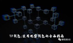 TP钱包：使用观察钱包的全