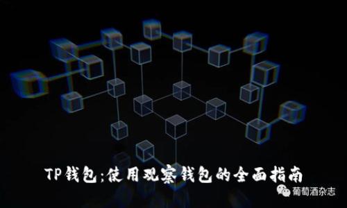TP钱包：使用观察钱包的全面指南