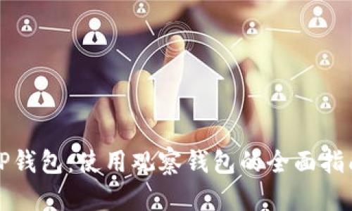 TP钱包：使用观察钱包的全面指南