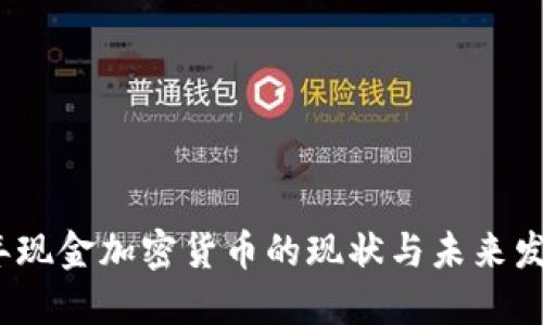2023年现金加密货币的现状与未来发展趋势