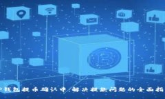 TP钱包提币确认中：解决提