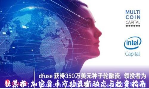 
钛晨报：加密货币市场最新动态与投资指南