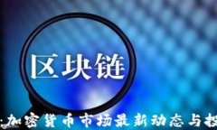 钛晨报：加密货币市场最