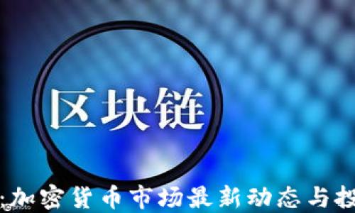
钛晨报：加密货币市场最新动态与投资指南