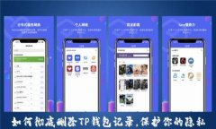 如何彻底删除TP钱包记录，