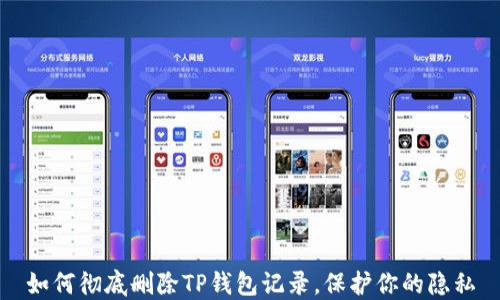 
如何彻底删除TP钱包记录，保护你的隐私