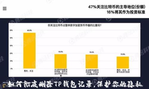 
如何彻底删除TP钱包记录，保护你的隐私