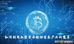 如何利用加密货币推动音