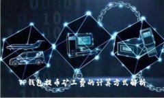 TP钱包提币矿工费的计算方