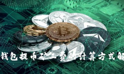TP钱包提币矿工费的计算方式解析