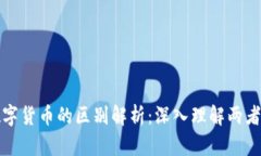 加密货币与数字货币的区