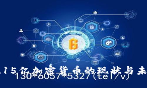 韩国2.15亿加密货币的现状与未来展望