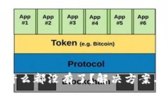 TP钱包登录后什么都没有了