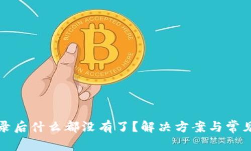 TP钱包登录后什么都没有了？解决方案与常见问题解析
